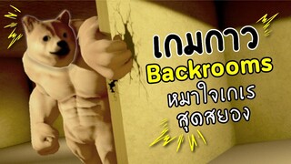 Backrooms กับหมาใจเกเรสุดสยอง..ที่เราฆ่ามันได้!! | Backrooms Buff Doge Horror (เกมฟรี เกมกาว เกมมีม)