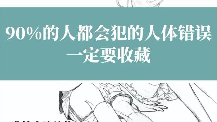 วาดรูปคนผิดไปก็ได้แต่ร้อนใจ รีบดูรวมข้อผิดในแบบฝึกหัดกายวิภาคของมนุษย์เลย