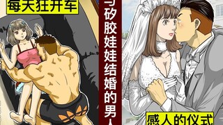 【特殊癖好大熔炉】跟矽胶娃娃结婚的肌肉人【人类毛病大学】【动态漫画】【日配】