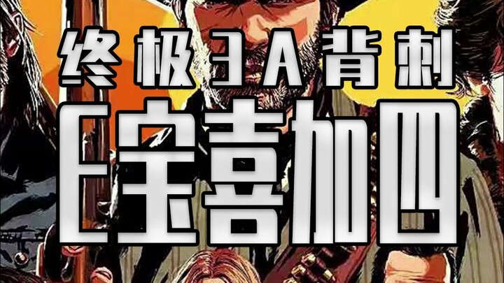 Tặng liền bốn tựa game AAA! “Bão 3A” cuối cùng của E đã đến rồi!