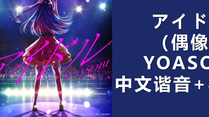 Learn YOASOBI "アイドル" (Idol) in 3 minutes!