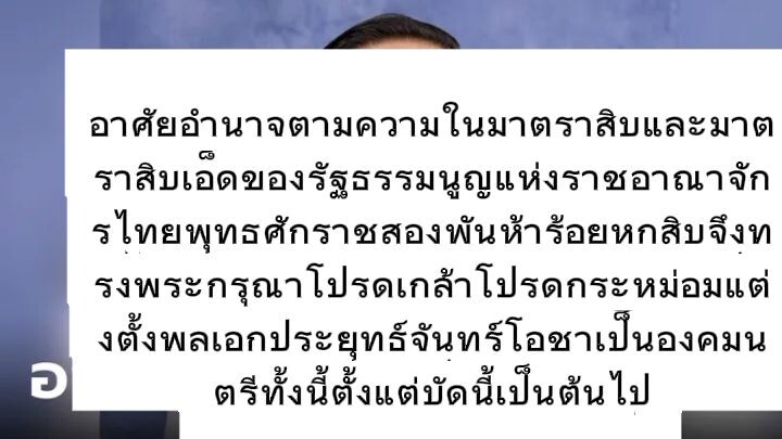 ด่วน! พระบรมราชโองการโปรดเกล้าฯ แต่งตั้ง "ประยุทธ์ จันทร์โอชา" เป็นองคมนตรี