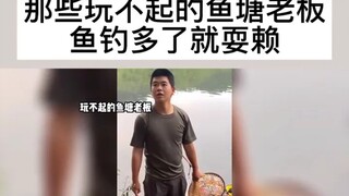 مالك بركة السمك الذي لا يستطيع تحمل الخسارة، هل يبدأ بالتحايل إذا اصطاد أكثر من اللازم؟