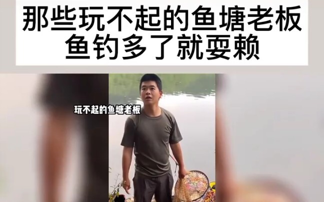 玩不起的鱼塘老板，钓多了就耍赖?