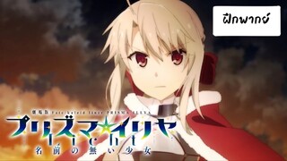 Fate/kaleid liner prisma & illya movie: licht PV พากย์ไทย