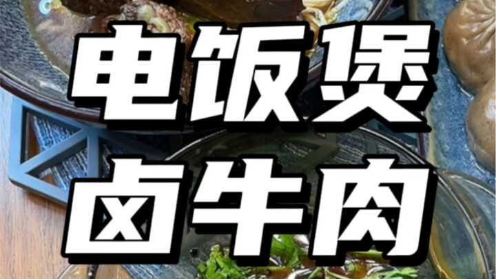 Slow-Cooked Braised Beef in a Rice Cooker: Simple, Delicious, and Foolproof—Sorry, Master Chefs, but