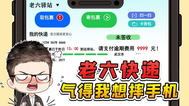老六驿站取快递？逾期收我9999元，气得我想摔手机！