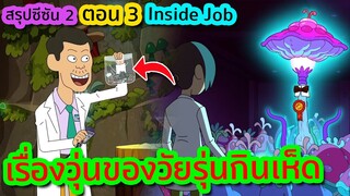 เรื่องวุ่นๆของวัยรุ่นกินเห็ด (เต็มคาราเบลไปเลย !) - Inside Job SS2 EP.3 | Tooney Tunes