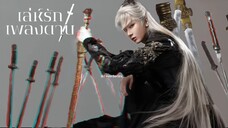 & 01-06 •พากย์ไทย