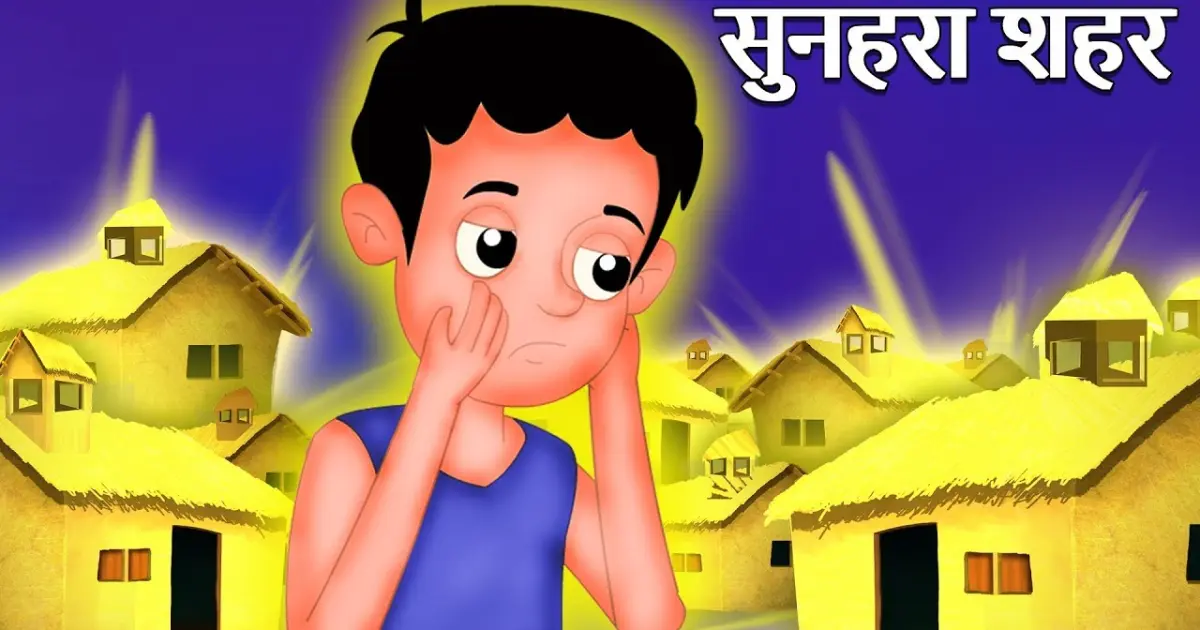 सुनहरा शहर की कहानी | Magical Golden City Story | Hindi Kahaniya | Stories  in Hindi | Kahaniya - Bilibili