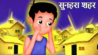 सुनहरा शहर की कहानी | Magical Golden City Story | Hindi Kahaniya | Stories in Hindi | Kahaniya