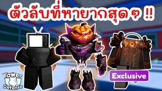 รีวิว Units ลับ ที่หายากที่สุด !! [HALLOWEEN 🎃] | Roblox Toilet Tower Defense