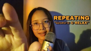 ASMR | Repeating “ผ่อนคลาย & Relax” w/ Tongue Clicking + Hand Movements