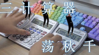 三 计 算 器 荡 秋 千