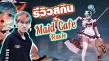 RoV : รีวิวสกิน Maid Roxieโครตแพง 5000 คูปอง