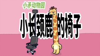【小矛动物园】小长颈鹿的椅子，很有用。