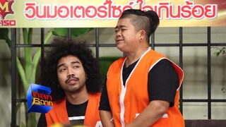 เดี๋ยวโดนนมหนู | ตลก 6 ฉาก