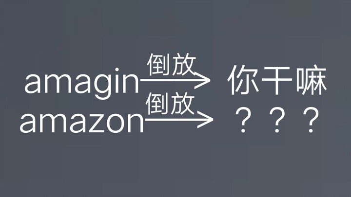 “amagin” spelled backward is “what are you doing,” so what does “amazon” sound like when played in r