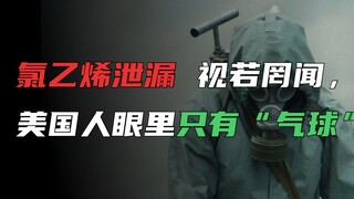 俄亥俄州氯乙烯泄漏，都快要生化危机了，美国为何还在炒作“流浪气球”？