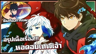 สรุปเนื้อเรื่อง!!! Tower of God หอคอยเทพเจ้า