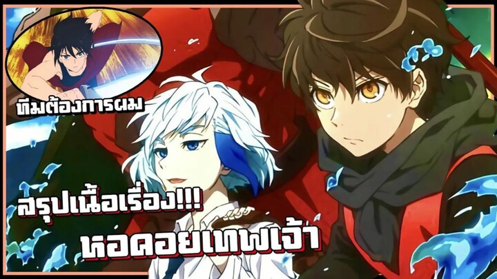 สรุปเนื้อเรื่อง!!! Tower of God หอคอยเทพเจ้า