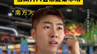 عندما يذهب أهل الجنوب إلى سوق الطعام في الشمال الشرقي