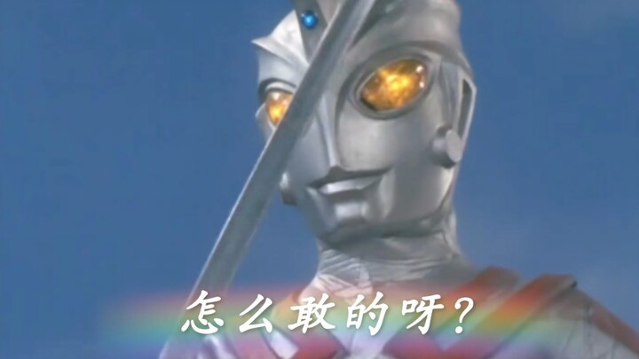 艾斯：你是怎么敢的呀？