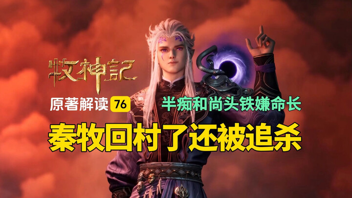 Divine Shepherd Interpretation 76: Qin Mu Returns to the Village Only to Be Hunted Down—The Half-Cra