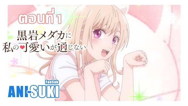 คุโรอิวะ เมดากะ ผู้ไม่เข้าใจในเสน่ห์ของฉัน ตอนที่ 1 [ซับไทย]