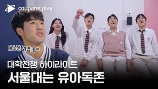 대학전쟁 | 1,2회 하이라이트 | 대학 서열은 뒤바뀔 것인가? | 쿠팡플레이 | 쿠팡