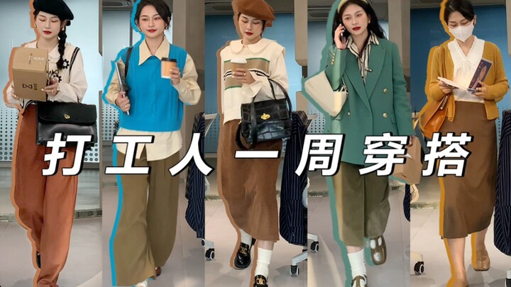สไตล์การแต่งตัวตลอดสัปดาห์ของสาวเช้าเร็ว | เป็นสีสันสดใสในออฟฟิศเลยค่า~