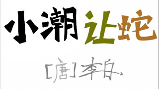 小潮让蛇