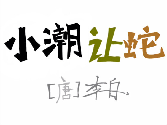 小潮让蛇