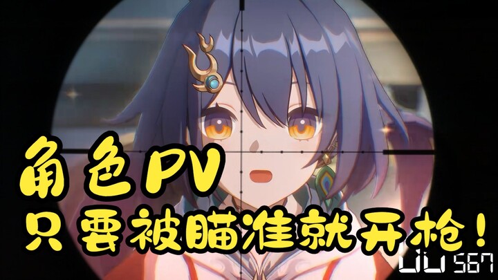 【崩铁】角色PV，但是瞄准角色头部一秒就开枪！