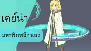 ความสามารถทั้งหมดของเคย์น่า มหาพิภพลีอาเดล