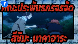 คณะประพันธกรจรจัด | [สึชิมะ &นาคาฮาระ] ซีซั่น I&II และ OVA I_1