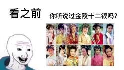 《红楼梦》金陵十二钗群像