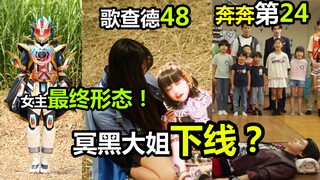 【歌查德48+奔奔者24】最终三部曲1 大姐下线？女主最终形态！最后3集才更新的真相？