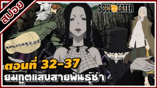 [สปอยอนิเมะ] โซลอีทเตอร์ ยมทูตแสบสายพันธุ์ซ่า ตอนที่ 32-37