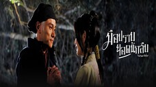 EP.15-20(จบ) มือปราบยอดนักสืบ