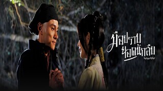 EP.01-07  มือปราบยอดนักสืบ