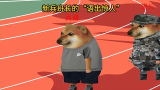 新兵班长的语出惊人