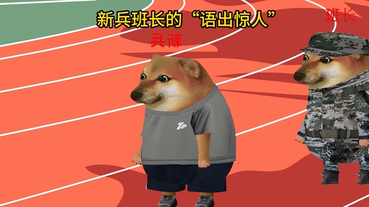 新兵班长的语出惊人