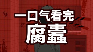 一口气看完腐蠹