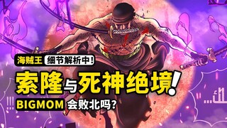 索隆面前的骷髅究竟是？巨人化的大妈有可能被击败吗？大和上演终极“冰火对决”！海贼王1038话细节伏笔分析！