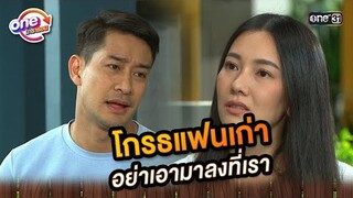 โกรธแฟนเก่า อย่าเอามาลงที่เรา | Highlight ศึกรักข้ามรั้ว oneมาราธอน | one31