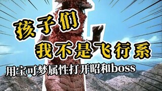 超能力上大分？给昭和boss加上宝可梦的属性系统会是什么体验？