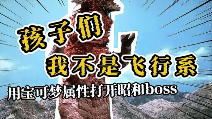 超能力上大分？给昭和boss加上宝可梦的属性系统会是什么体验？