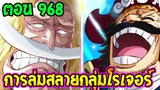 วันพีช ตอนที่ 968 เหตุการณ์ยุบกลุ่มโจรสลัดโรเจอร์ !! ll OverReview