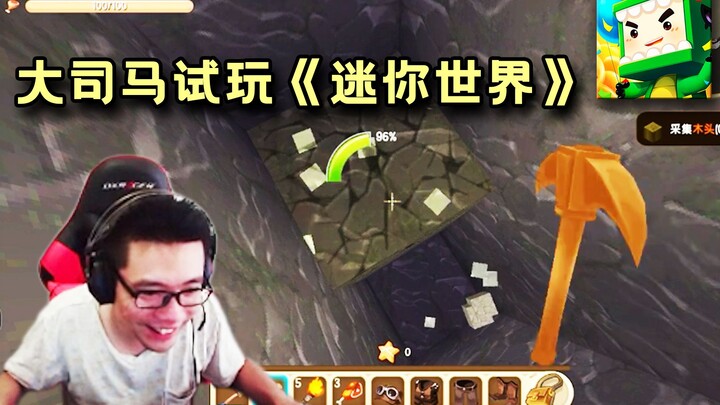 逆天程度拉满！大司马当年玩迷你世界卡关新手教程，最后选择自掘坟墓
